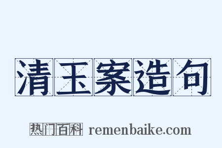 清玉案造句是什么意思的图片